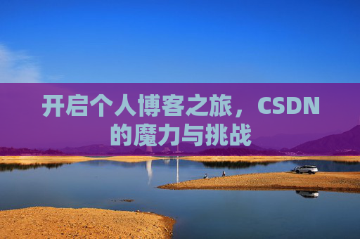 开启个人博客之旅,CSDN的魔力与挑战