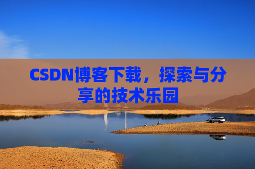 CSDN博客下载，探索与分享的技术乐园